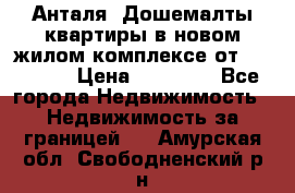 Анталя, Дошемалты квартиры в новом жилом комплексе от 39000 $. › Цена ­ 39 000 - Все города Недвижимость » Недвижимость за границей   . Амурская обл.,Свободненский р-н